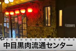 【動画あり】ハイボール・レモンサワーが29円！安すぎうますぎの焼肉屋「中目黒肉流通センター」に行ってきた 画像