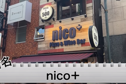 【動画あり】ピザ全品500円にボトルワイン1,900円！？コスパ最強のイタリアンバル「nico+」に行ってきた 画像