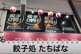 【動画あり】餃子0円！？衝撃価格の餃子酒場「餃子処たちばな パル商店街店」に行ってきた 画像