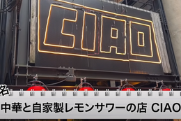 【動画あり】1時間飲み放題＆3品で1,000円！？せんべろセットがお得すぎ「中華と自家製レモンサワーの店 CIAO」に行ってきた 画像