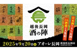 【大人気の酒フェス！酒の陣が今年も開催】日本酒60種が楽しめる！「越後長岡酒の陣2025」が9/20開催へ 画像