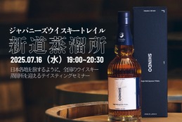 構成原酒を味わう特別セミナー 7/16【ジャパニーズウイスキートレイル 新道蒸溜所】 画像