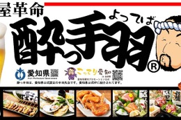 【選び放題で飽きない居酒屋へ進化】「酔っ手羽」が新メニュー69品・全122品へ大幅リニューアル 画像