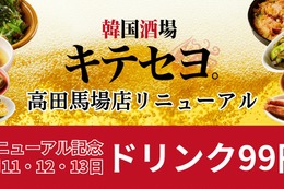 【激安！ドリンクが何杯でも一杯99円】「韓国酒場キテセヨ。 高田馬場店」爆誕 画像
