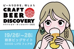 【全国から集結！クラフトビール×ジビエ料理】東京ビックサイトで「クラフトビア ディスカバリー2025」開催 画像