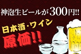 【激安！神泡生ビール300円&日本酒・ワイン原価】「涛司TOJI_大船店」がお得すぎる 画像