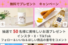 【無料プレゼント！50名にユニークなお酒が当たる】
