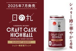 【缶で飲める本格クラフトハイボール！】「日の丸ウイスキー クラフトカスクハイボール エレガントシェリー」数量限定発売 画像