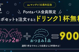 【auマンデイ×土間土間】月水は映画1,100円＆おつまみセットで一杯無料！ 画像