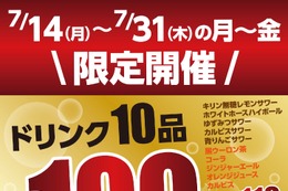 【激安！ドリンク10種が100円】「和牛焼肉 百名山」で「100名山フェア」開催 画像