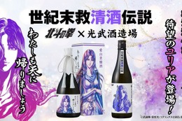 【大人気！北斗の拳コラボ】ユリアの日本酒「わたしも天に帰りましょう」2種が登場 画像