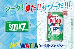 【夏の沖縄コラボ！】「オリオン WATTAソーダセブンサワー」などが発売 画像