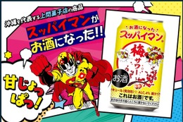 【今年も登場！スッパイマンのお酒】「スッパイマン梅サワー」全国発売 画像
