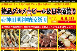 価格高騰フェスに反旗！「絶品グルメ☆ビール&日本酒祭り@神田明神納涼祭り2025」 画像