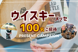 【無料・抽選で100名にペアチケット】 関西最大級ウイスキー試飲会へ招待！ 画像