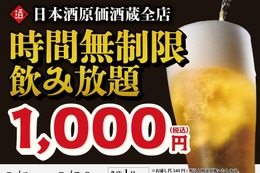 【1,000円で時間無制限飲み放題！】「日本酒原価酒蔵」「個室居酒屋 天日」全店で開催 画像