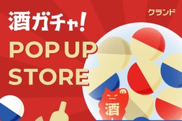 【クランド】高級プレミアム酒が激安で狙える！？銀座の酒ガチャで神引きなるか 画像