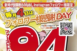 毎月4日は94円で乾杯！人気居酒屋「新時代」のお得すぎるキャンペーン 画像