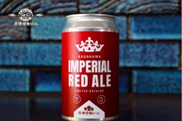 【皇帝を冠する力強く洗練されたビール！】長浜浪漫ビール「IMPERIAL RED ALE」販売 画像