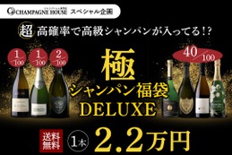 【8月14日20時から100本限定！】究極の福袋「極のシャンパン福袋DELUXE」発売 画像
