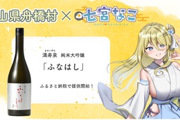 【富山県舟橋村×Vtuber・七宮なこ】満寿泉 純米大吟醸「ふなはし」が