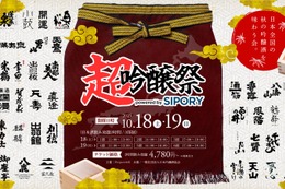 【全国のプレミアム吟醸酒が集う！日本酒試飲イベント】「超吟醸祭 powered by SIPORY」開催 画像