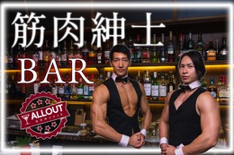 【筋肉紳士集団がマッチョなバーイベント！】恵比寿で「筋肉紳士BAR ALLOUT」開催 画像