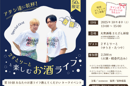 ゲストは2すとりーと！「あなたのお酒ライフ教えてください」公開トークイベント開催 画像