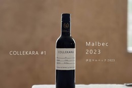 【25周年の節目に新しいワインを！「COLLEKARAコレカラ」シリーズ開始】第一弾「伊豆マルベック2023」発売 画像
