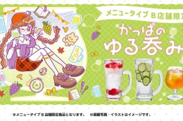 【かっぱのゆる呑み！】「シャインマスカットの新作カクテル」3種と「新作おつまみメニュー」3種が販売 画像
