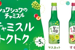 【世界初の新シリーズ「チャミスルトクトク」！】SNSでも話題のシリーズがリニューアル 画像