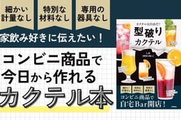 【コンビニ商品で作れるカクテル本！？】世界で一番ハードルが低いカクテルのレシピ本「型破りカクテル」発売 画像