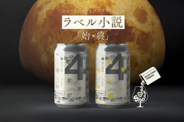 【ビール×文学！ラベル小説シリーズ第3弾】「夜空の鳥（始）」「海の黄身（終）」発売 画像