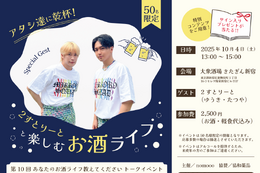 【増員決定！】ゲストは2すとりーと！「あなたのお酒ライフ教えてください」公開トークイベント開催 画像