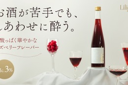 【お酒に弱い方でも楽しめる低アルコールリキュール！】「Lilight」新フレーバー「Raspberry」販売 画像