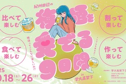 【100種の梅酒が登場！】「紀州田辺の梅酒を愛でる9日間 in 学大高架下　梅酒って、こんなに楽しいの！？」開催 画像