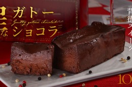 【お酒との相性を追求！超濃密ガトーショコラ】クランド「罪なガトーショコラ」販売 画像