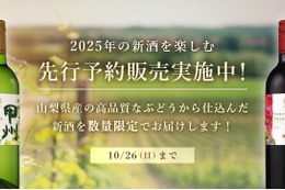 【今なら数量限定醸造品が特別割引!】「甲州プリムール2025年」「マスカット・ベーリーAプリムール2025年」予約販売 画像