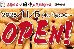 「串カツ田中」が旗の台に新店舗 オープン記念キャンペーンも開催11/5~11 画像