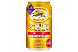 【国産ホップ「IBUKI」使用！1.5倍の長期低温熟成】キリンビール「本麒麟 香りの舞（期間限定）」が発売 画像