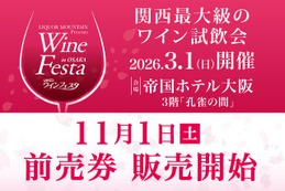【関西最大級のワイン試飲会！】「2026 リカマンワインフェスタ in OSAKA」が開催 画像