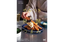 【吞兵衛な発酵料理研究家が「つまみレシピ」を紹介！】マイナビ出版「やみつき発酵つまみ」発売 画像