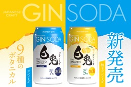 【鳥取の「白兎ジン」の魅力を手軽に・爽やかに楽しめる！】新シリーズ「白兎ジンソーダ」「白兎ジンソーダ 柚子」が発売 画像