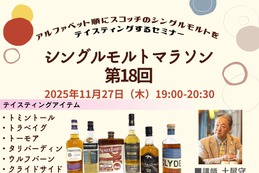 【伝説の企画が帰ってきた！】掲載ボトルをアルファベット順に飲むセミナー「シングルモルトマラソン第18回」が開催 画像
