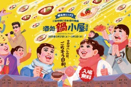 【ご当地鍋18種×日本酒100種超！】横浜赤レンガ倉庫で「酒処 鍋小屋 2026 supported by ダイショー」が開催 画像