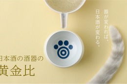 【感じ方の7割は形で決まる！？】日本酒を美味しく飲むための器「日本酒の酒器の黄金比」が販売 画像
