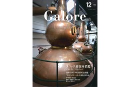 【日本で唯一定期刊行されているウイスキー専門誌！】「ウイスキーガロア12月号（Vol.53）」発売 画像