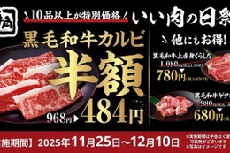 牛角「いい肉の日祭り」でカルビ半額、ハイボール190円！11/25~12/10 画像