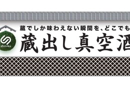 真空技術で鮮度を保った日本酒を届ける「蔵出し真空酒」インターホールディングスより正式リリース 画像