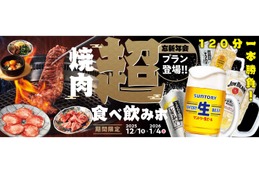 【焼肉食べ放題×お酒飲み放題！】忘新年会に最適な「超食べ飲みホ」プランを「焼肉の和民」が提供 画像